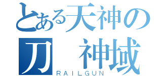 とある天神の刀劍神域２（ＲＡＩＬＧＵＮ）