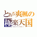 とある爽楓の極楽天国（うたの☆プリンスさまっ♪）