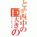 とある西中の巨大きのこ（インデックス）