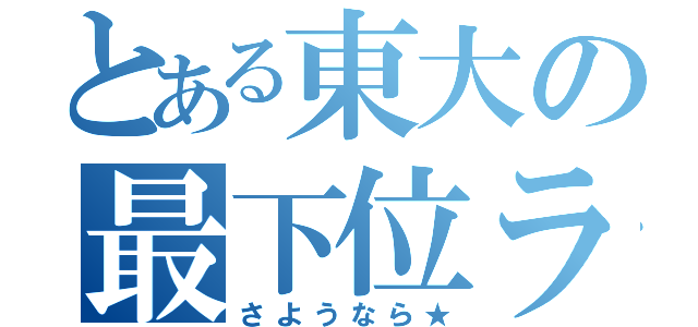 とある東大の最下位ランナー（さようなら★）