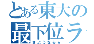 とある東大の最下位ランナー（さようなら★）