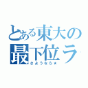 とある東大の最下位ランナー（さようなら★）