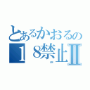 とあるかおるの１８禁止Ⅱ（                            ビデオ）