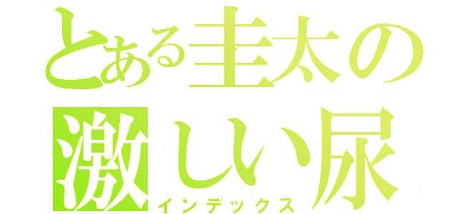 とある圭太の激しい尿意（インデックス）