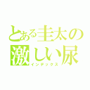 とある圭太の激しい尿意（インデックス）