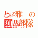 とある雅の独裁部隊（時計うさぎ）