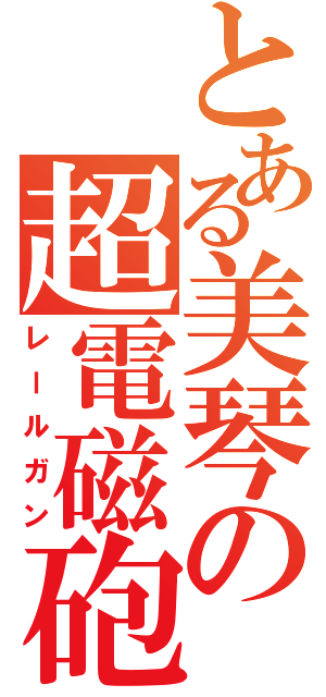 とある美琴の超電磁砲（レールガン）