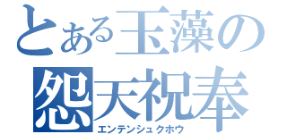 とある玉藻の怨天祝奉（エンテンシュクホウ）