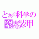 とある科学の窒素装甲（オフェンスアーマー）