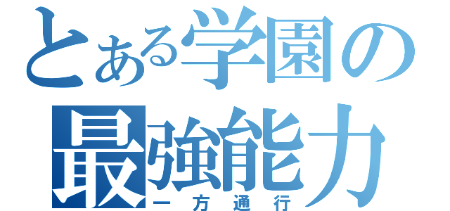 とある学園の最強能力（一方通行）