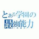 とある学園の最強能力（一方通行）