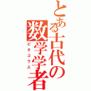 とある古代の数学学者（ピタゴラス）