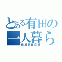 とある有田の一人暮らし（横浜禁書目録）