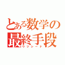 とある数学の最終手段（ウツシード）