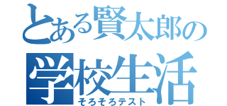 とある賢太郎の学校生活（そろそろテスト）