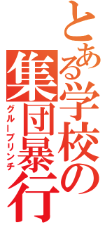 とある学校の集団暴行（グループリンチ）