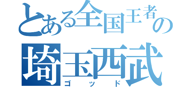 とある全国王者の埼玉西武（ゴッド）