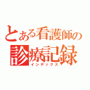 とある看護師の診療記録（インデックス）