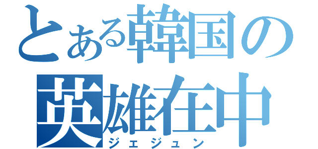とある韓国の英雄在中（ジェジュン）