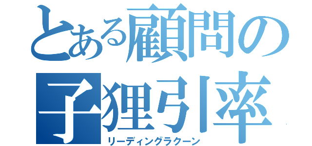 とある顧問の子狸引率（リーディングラクーン）