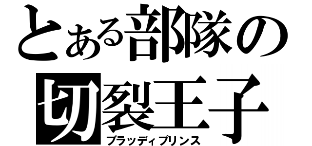 とある部隊の切裂王子（ブラッディプリンス）