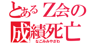 とあるＺ会の成績死亡事件（ なごみみやざわ）