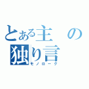 とある主の独り言（モノローグ）