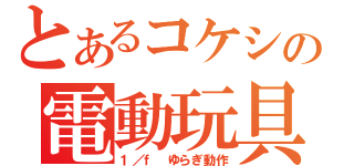 とあるコケシの電動玩具（１／ｆ ゆらぎ動作）