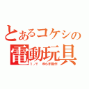 とあるコケシの電動玩具（１／ｆ ゆらぎ動作）