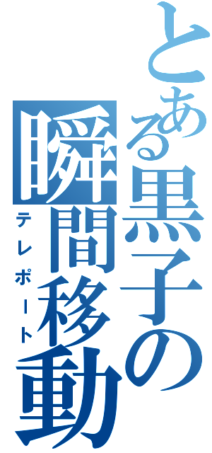 とある黒子の瞬間移動（テレポート）