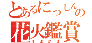 とあるにっしんの花火鑑賞会（そよかぜ）