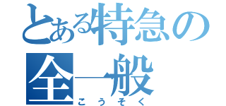 とある特急の全一般（こうそく）