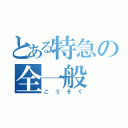 とある特急の全一般（こうそく）