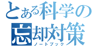 とある科学の忘却対策（ノートブック）