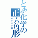 とある化学の正六角形（ベンゼン環）