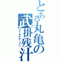 とある丸亀の武掛残汁（ブッカケザーメン）