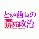 とある酋長の原始政治（感染症専門家委員会を解散）