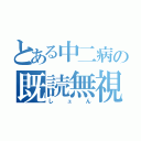 とある中二病の既読無視（しュん）