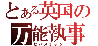 とある英国の万能執事（セバスチャン）