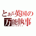 とある英国の万能執事（セバスチャン）