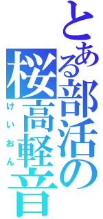 とある部活の桜高軽音部（けいおん）