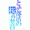 とある部活の桜高軽音部（けいおん）