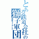 とある鉄道会社の獅子軍団（西武ライオンズ）