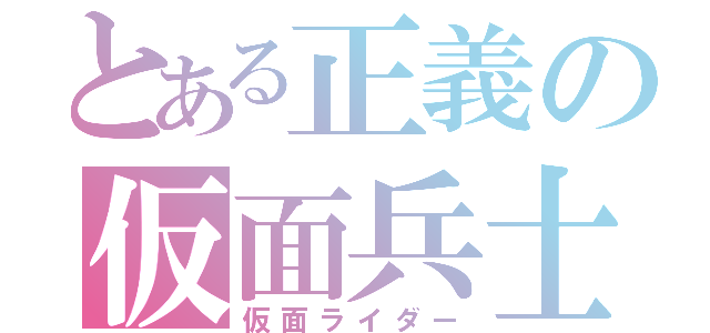 とある正義の仮面兵士（仮面ライダー）