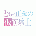 とある正義の仮面兵士（仮面ライダー）