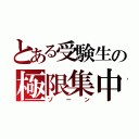 とある受験生の極限集中状態（ゾーン）