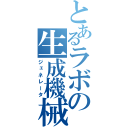 とあるラボの生成機械（ジェネレータ）