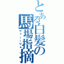 とある白髪の馬場指摘（ヴァーーヴぁ）