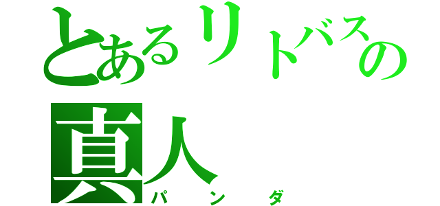 とあるリトバスの真人（パンダ）