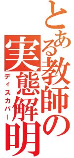 とある教師の実態解明（ディスカバー）